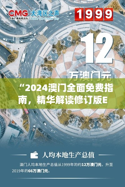 “2024澳门全面免费指南,精华解读修订版EPW322.95”