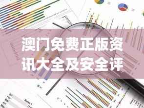 澳门免费正版资讯大全及安全评估策略_钻石版TVD644.07