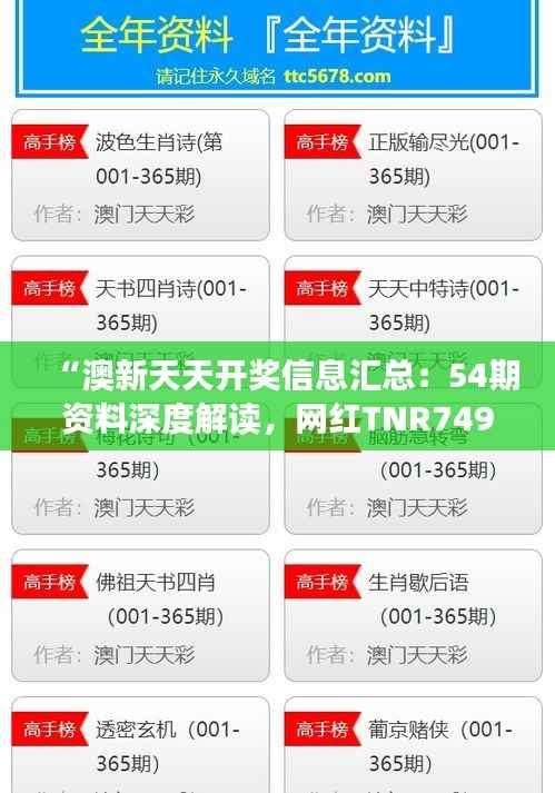 “澳新天天开奖信息汇总:54期资料深度解读,网红TNR749.23独家赏析”