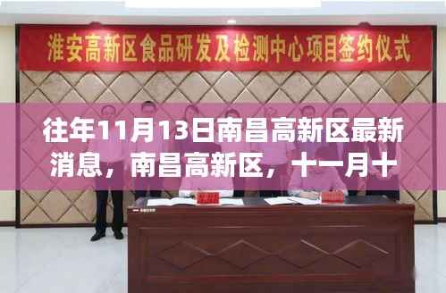南昌高新区最新消息揭秘,十一月十三日的时光印记及其影响