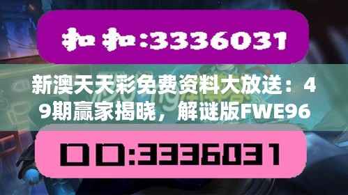 新澳天天彩免费资料大放送:49期赢家揭晓,解谜版FWE960.29揭晓