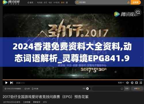 2024香港免费资料大全资料,动态词语解析_灵尊境EPG841.97