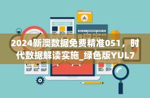2024新澳数据免费精准051,时代数据解读实施_绿色版YUL791.47
