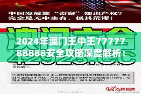 2024年澳门王中王7777788888安全攻略深度解析:KHE960.53个人版