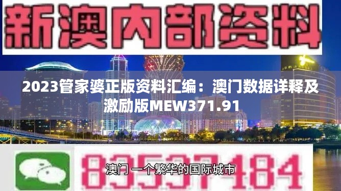 2023管家婆正版资料汇编:澳门数据详释及激励版MEW371.91