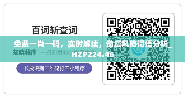 免费一肖一码,实时解读,动漫风格词语分析_HZP224.46