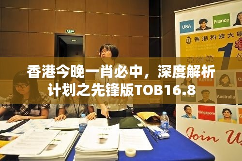 香港今晚一肖必中,深度解析计划之先锋版TOB16.8