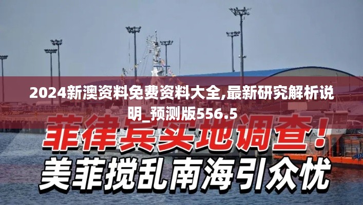 2024新澳资料免费资料大全,最新研究解析说明_预测版556.5