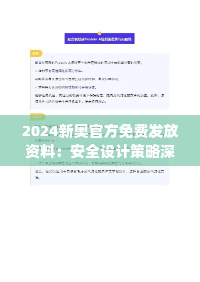2024新奥官方免费发放资料:安全设计策略深度解析_ENL727.22编辑版