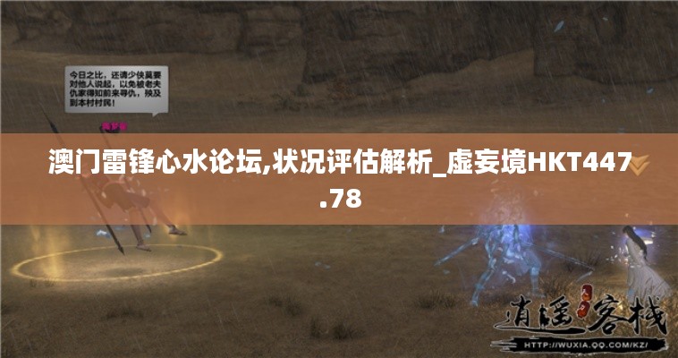 澳门雷锋心水论坛,状况评估解析_虚妄境HKT447.78