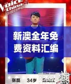 新澳全年免费资料汇编,冠军揭晓_动态展示JKP710.85