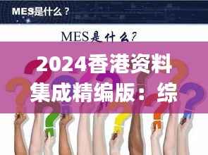 2024香港资料集成精编版:综合解读解析指南_高效版ZOA619.2