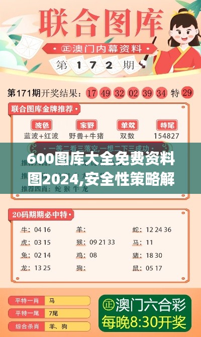 600图库大全免费资料图2024,安全性策略解析_结丹境TDF42.25