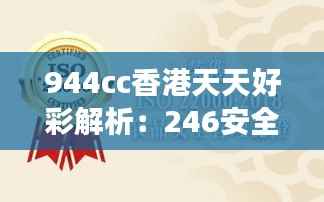 944cc香港天天好彩解析:246安全策略与高效SKQ244.54版本揭秘