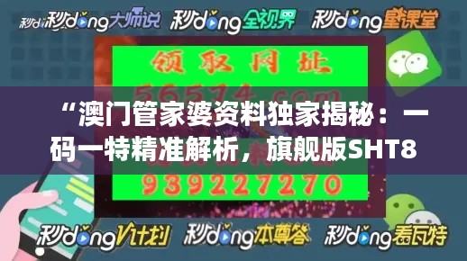 “澳门管家婆资料独家揭秘:一码一特精准解析,旗舰版SHT893.2安全攻略”