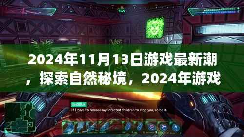 探索自然秘境,揭秘游戏新潮流,启程寻找内心的桃花源——2024年游戏最新动态