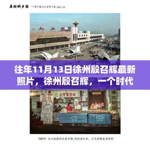 徐州殷召辉最新照片揭秘,时代印记背后的故事与影响