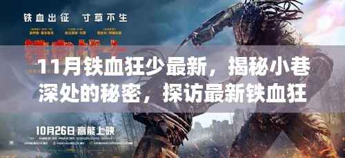 揭秘铁血狂少11月限定特色小店,小巷深处的秘密探访