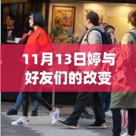 11月13日婷与好友们的深度改变,最新探讨