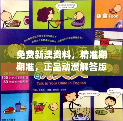 免费新澳资料,精准期期准,正品动漫解答版GJE638.86