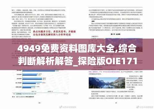4949免费资料图库大全,综合判断解析解答_探险版OIE171.16
