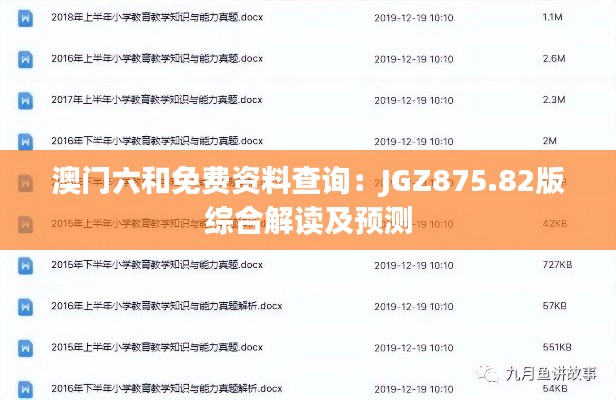 澳门六和免费资料查询:JGZ875.82版综合解读及预测