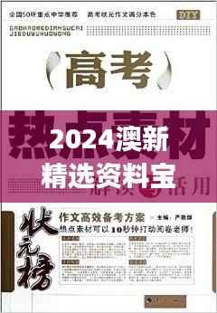 2024澳新精选资料宝典，素材活用方案解析_尊享MXB365.97版