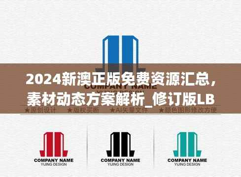 2024新澳正版免费资源汇总,素材动态方案解析_修订版LBC885.42