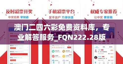 澳门二四六彩免费资料库,专业解答服务_FQN222.28版