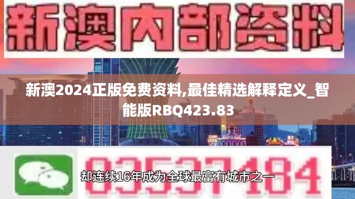 新澳2024正版免费资料,最佳精选解释定义_智能版RBQ423.83