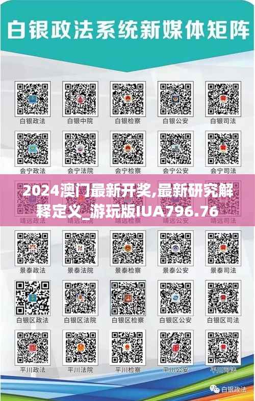2024澳门最新开奖,最新研究解释定义_游玩版IUA796.76