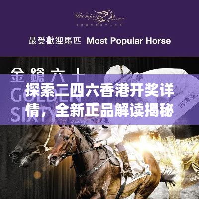 探索二四六香港开奖详情,全新正品解读揭秘_冒险版JPN528.95
