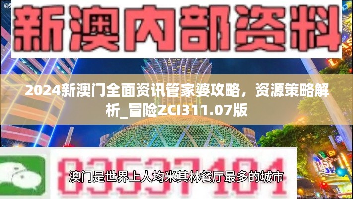 2024新澳门全面资讯管家婆攻略,资源策略解析_冒险ZCI311.07版