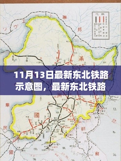 东北铁路示意图最新解析,铁路交通的发展与布局优化