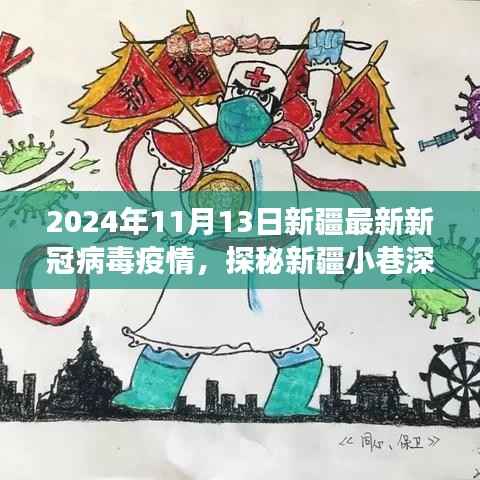 新疆小巷深处的抗疫故事,独特小店的温情与坚韧