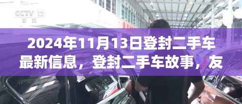 登封二手车故事,友情、选择与家的温暖——最新信息,2024年11月13日更新