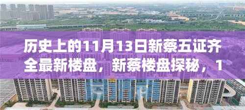 新蔡楼盘探秘,自然美景邂逅之旅,五证齐全楼盘一览