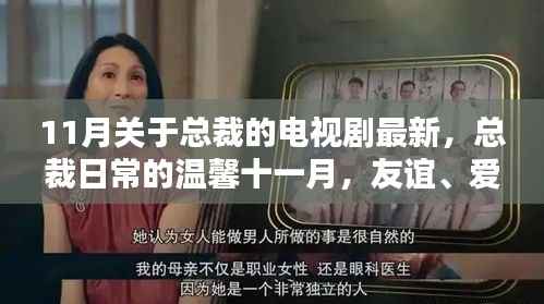 总裁日常的温馨十一月,友谊、爱与陪伴的新篇章