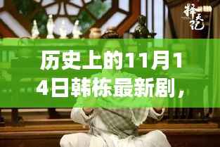 韩栋新剧岁月长河,历史与影视传奇的交汇点,背后的故事揭秘!