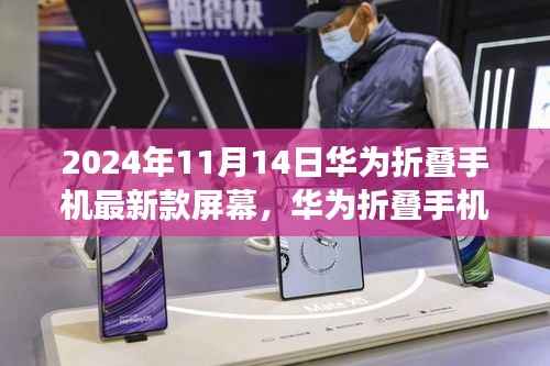 华为折叠手机最新款屏幕,学习变化,拥抱未来,成就梦想之选