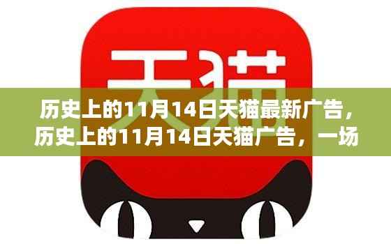 天猫11月14日广告回顾,自然美景之旅,探寻内心的宁静与平和