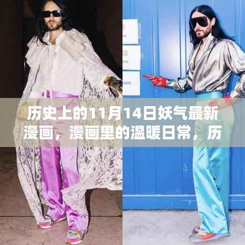 历史上的11月14日妖气篇,漫画中的温暖日常揭秘