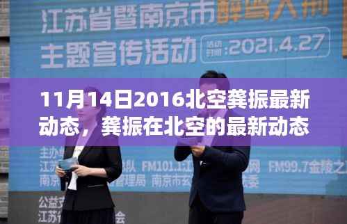 龚振在北空的最新动态解读,聚焦三大要点揭秘