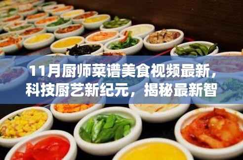 科技厨艺新纪元,最新智能厨师菜谱美食视频揭秘,未来烹饪生活体验指南