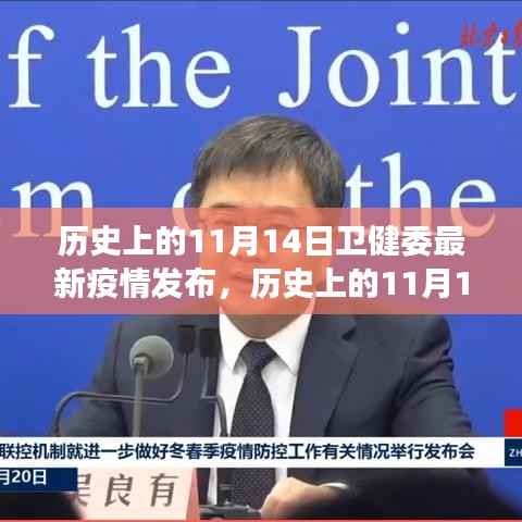 历史上的11月14日卫健委疫情发布,最新动态解读与疫情进展
