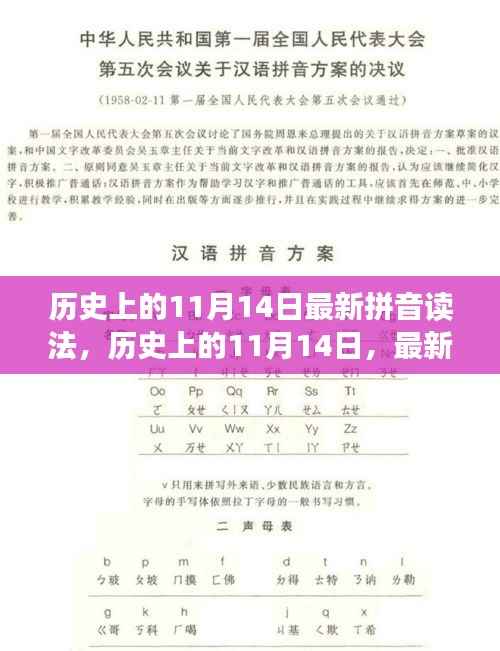 历史上的11月14日,最新拼音读法解读