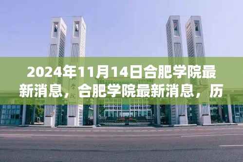 合肥学院最新动态,历史脉络下的深度洞察与未来展望(2024年11月)