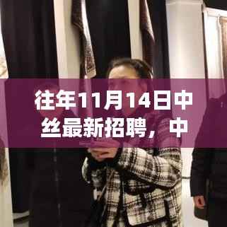 中丝集团智能丝绸织造系统招聘启动,革新纺织行业体验重磅发布!