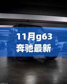 奔驰G63十一月惊喜报价,友情、家庭与爱温馨之旅启程