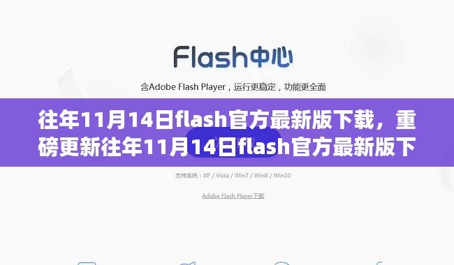 历年11月14日Flash官方最新版下载攻略,重磅更新,不容错过